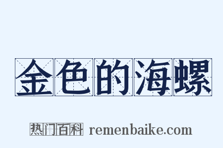 金色的海螺是什么意思的图片